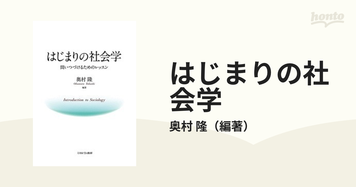 はじまりの社会学 問いつづけるためのレッスン