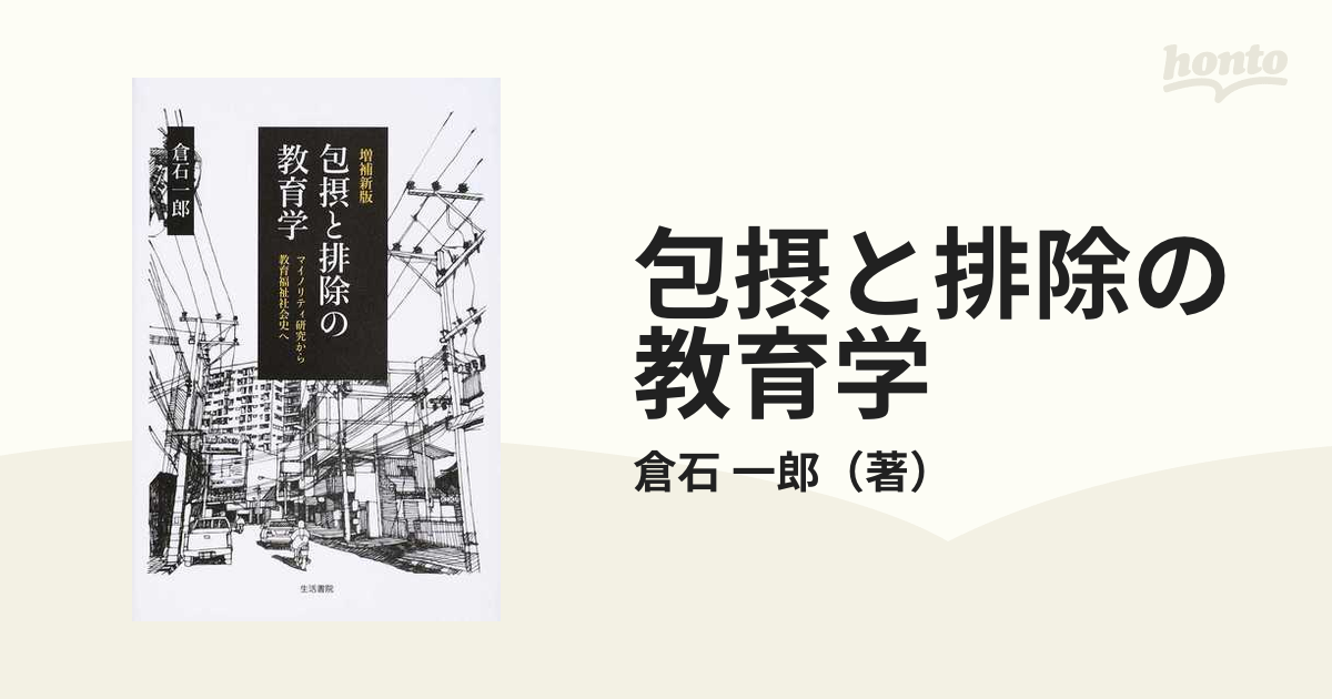 海外並行輸入正規品 包摂と排除の教育学 マイノリティ研究から教育福祉