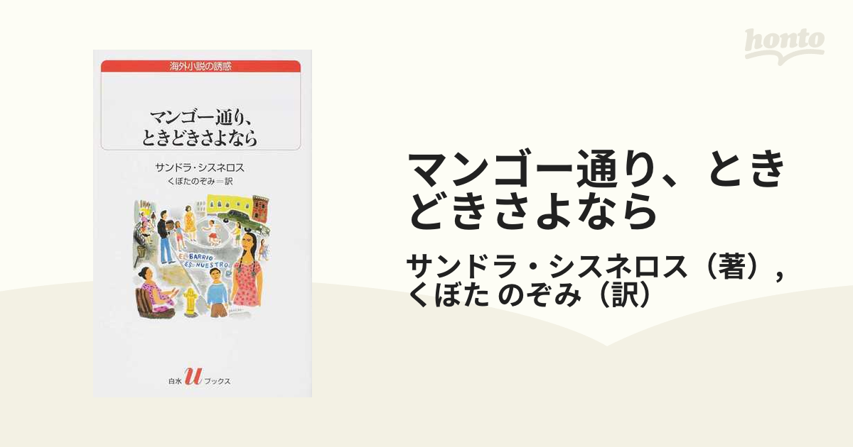 マンゴー通り、ときどきさよなら