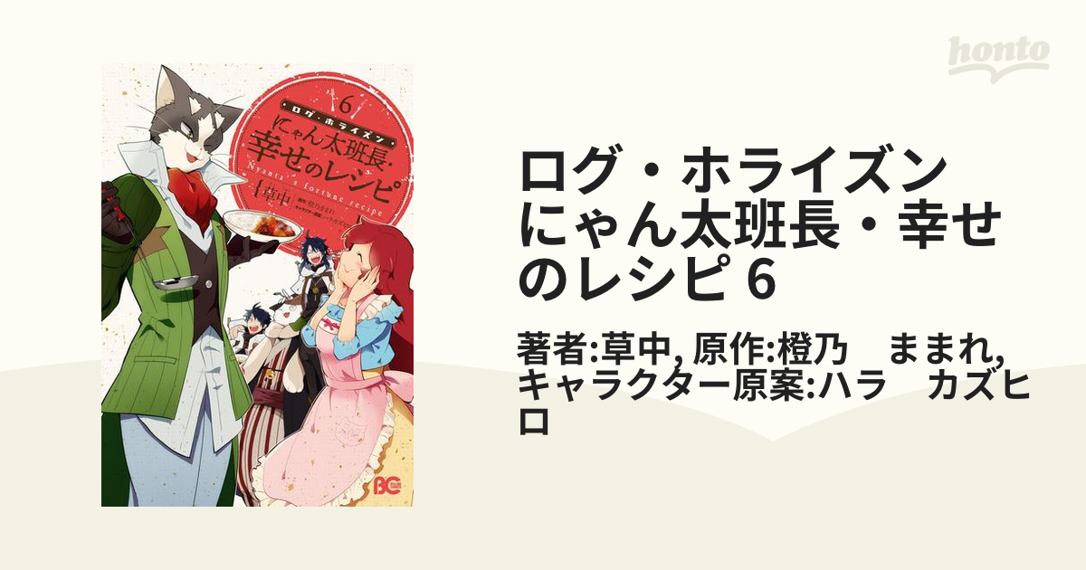 ログ・ホライズン にゃん太班長・幸せのレシピ 6（漫画）の電子書籍 - 無料・試し読みも！honto電子書籍ストア