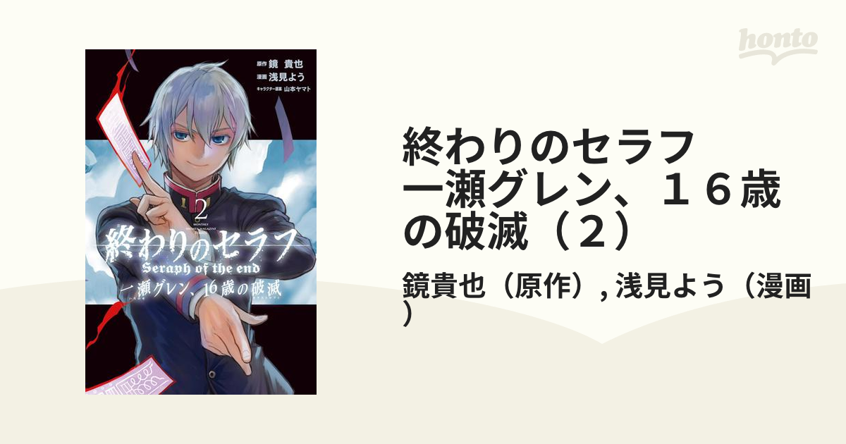 終わりのセラフ 一瀬グレン １６歳の破滅 ２ 漫画 の電子書籍 無料 試し読みも Honto電子書籍ストア