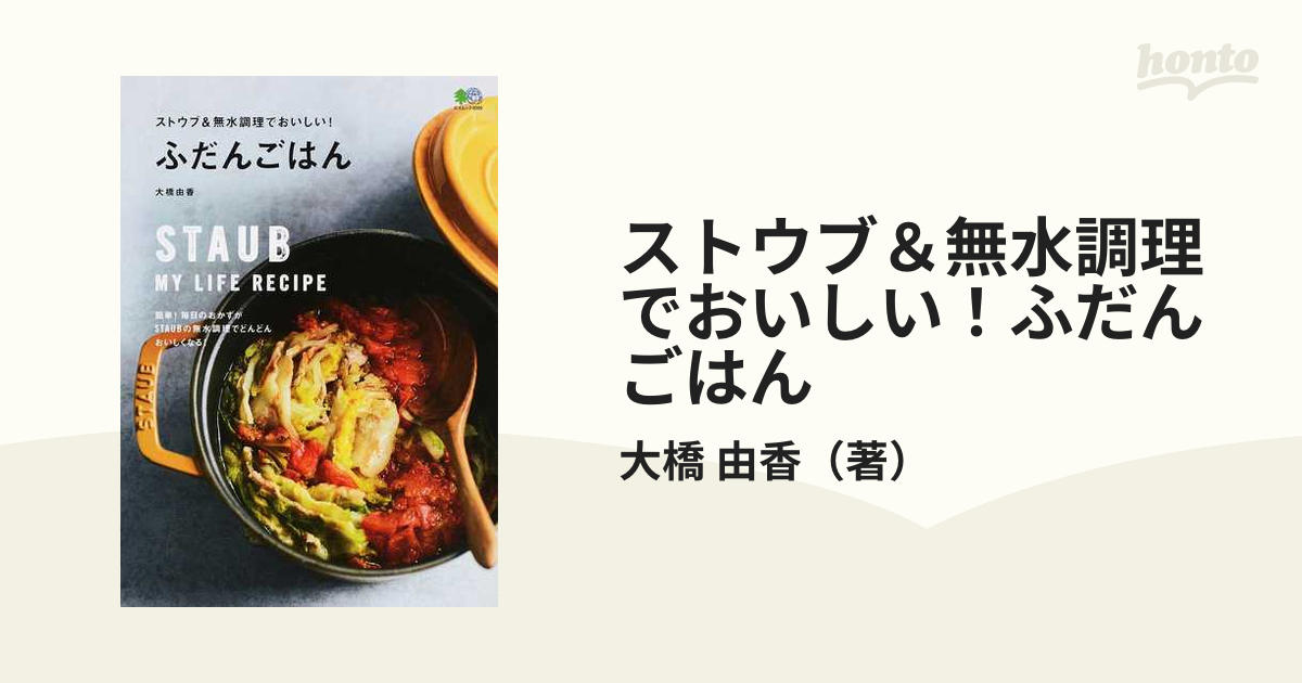 ストウブ＆無水調理でおいしい！ふだんごはん 簡単！毎日のおかずが