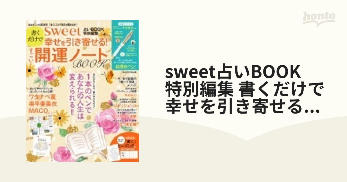 sweet占いBOOK 特別編集 書くだけで幸せを引き寄せる! すごい開運ノート BOOK