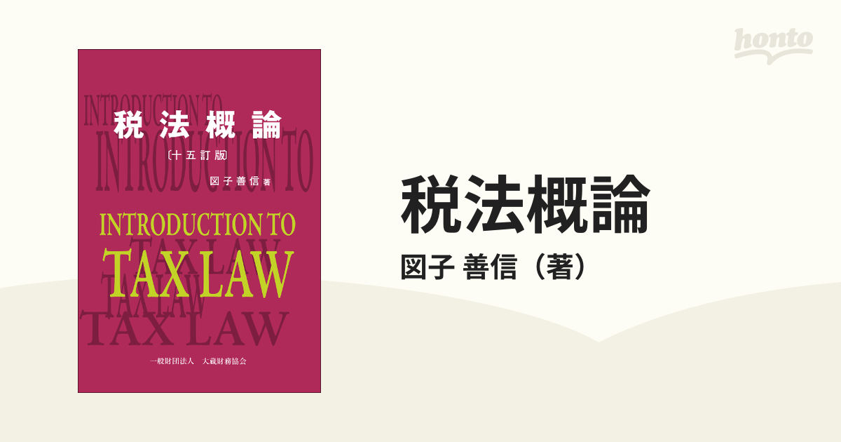 税法概論 １５訂版の通販/図子 善信 - 紙の本：honto本の通販ストア