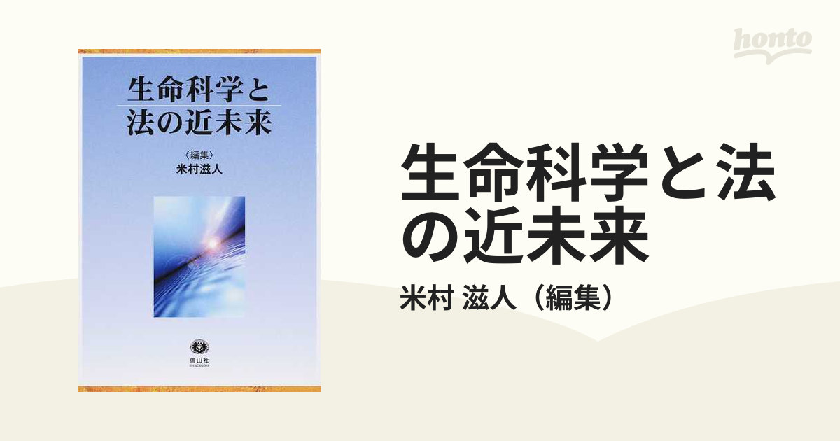 生命科学と法の近未来の通販/米村 滋人 - 紙の本：honto本の通販ストア