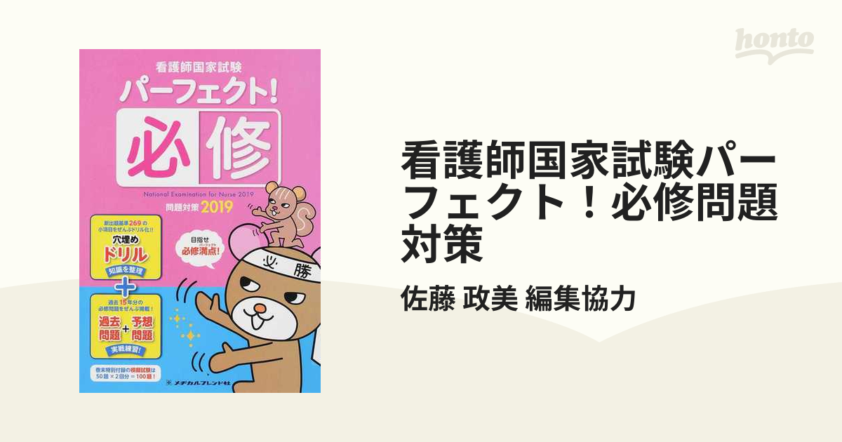 看護師国家試験 パーフェクト!必修問題対策 2024 - 健康・医学