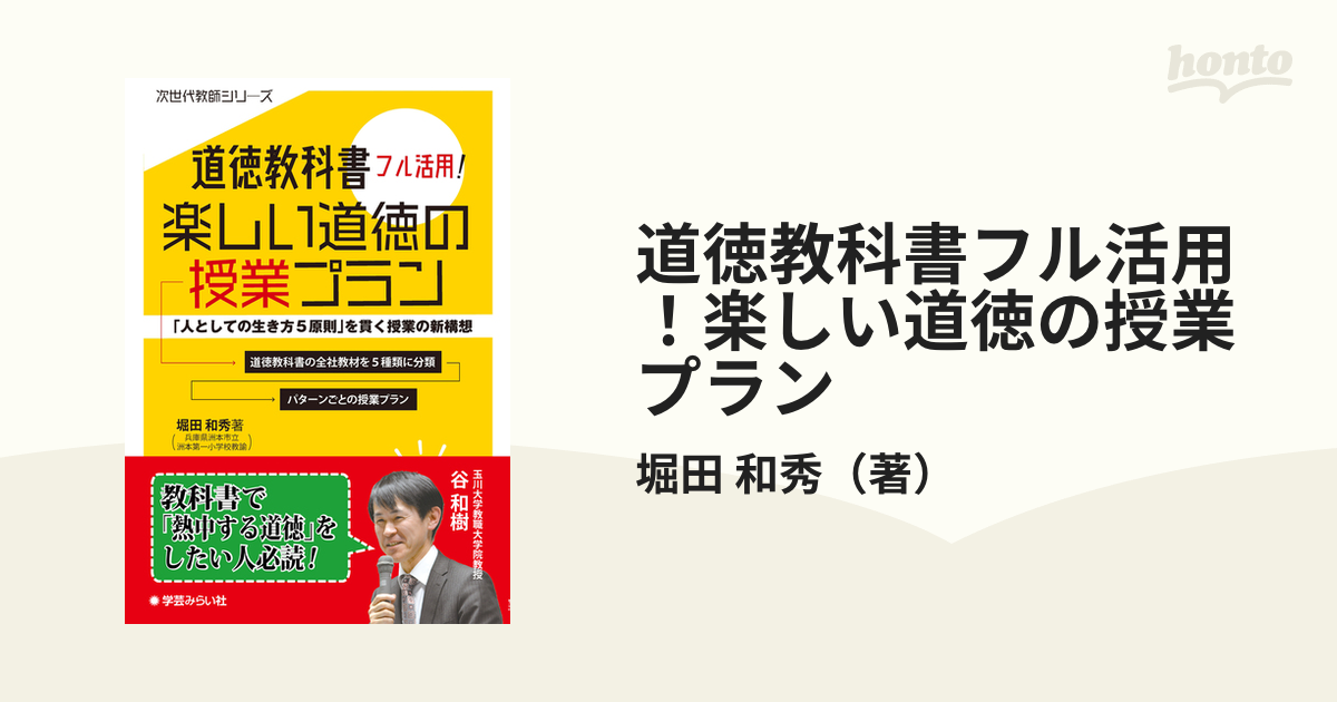 道徳教科書フル活用！楽しい道徳の授業プラン 「人としての生き方５原則」を貫く授業の新構想