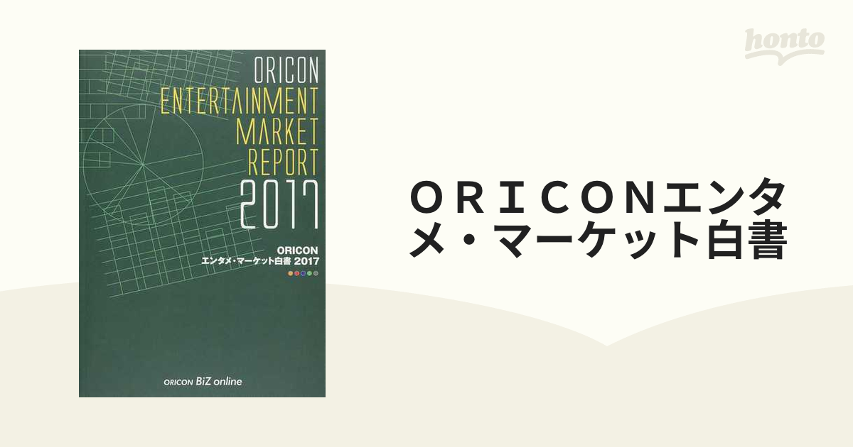 ＯＲＩＣＯＮエンタメ・マーケット白書 ２０１７の通販 - 紙の本