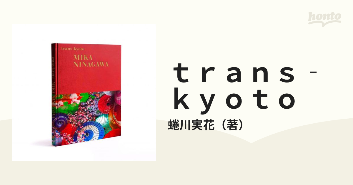 ｔｒａｎｓ‐ｋｙｏｔｏ 蜷川実花写真集