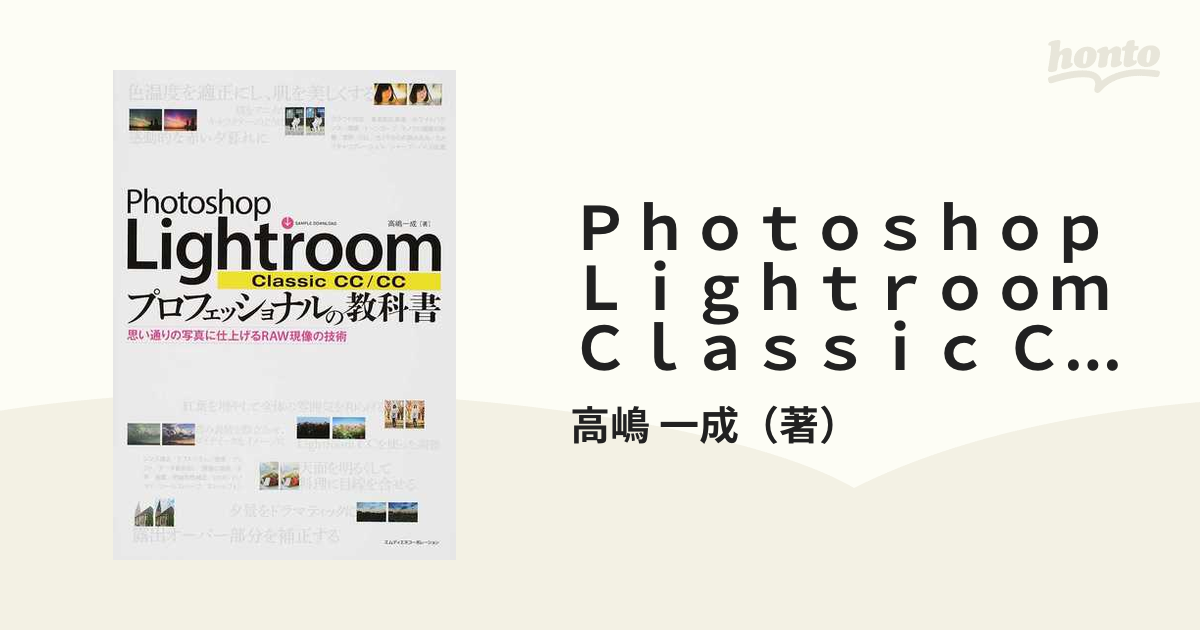 Photoshop Lightroom Classic CC/CCプロフェッショナルの教科書 思い通りの写真に仕上げるRAW現像の技術の通販/高嶋 一成 紙の本:honto本の通販ストア Photoshop Lightroom Classic CC CC プロフェッ…