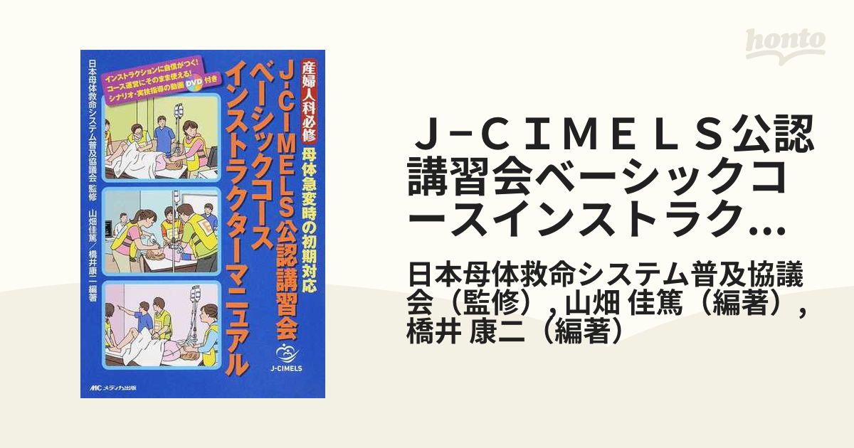 Ｊ−ＣＩＭＥＬＳ公認講習会ベーシックコースインストラクターマニュアル 産婦人科必修母体急変時の初期対応