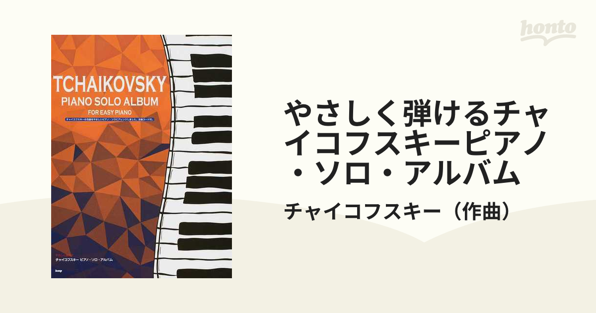やさしく弾けるチャイコフスキーピアノ・ソロ・アルバム