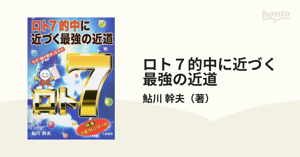 ロト7的中に近づく最強の近道 なぜ「魔の数字」なのか [本]