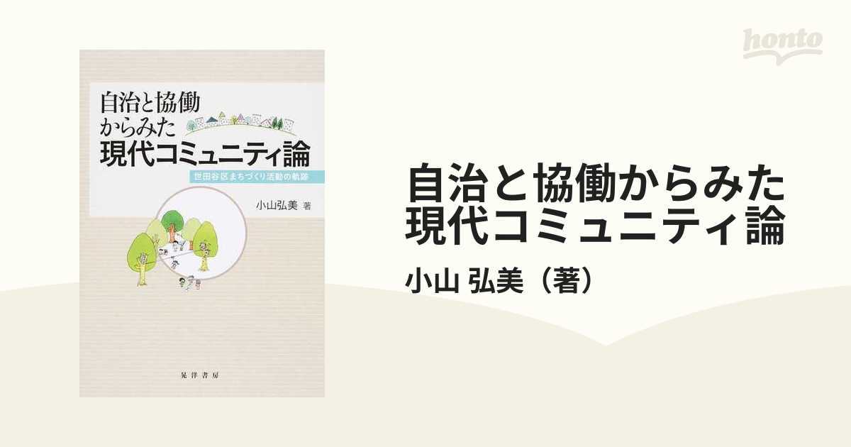 自治と協働からみた現代コミュニティ論 世田谷区まちづくり活動の軌跡