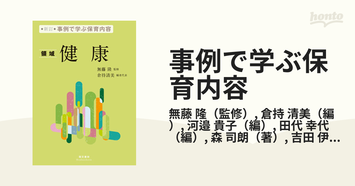 事例で学ぶ保育内容 新訂 １ 〈領域〉健康