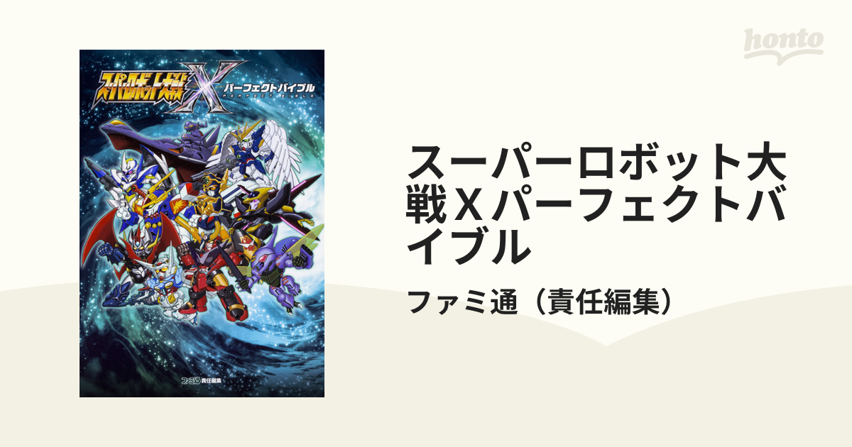 スーパーロボット大戦Ｘパーフェクトバイブルの通販/ファミ通 - 紙の本