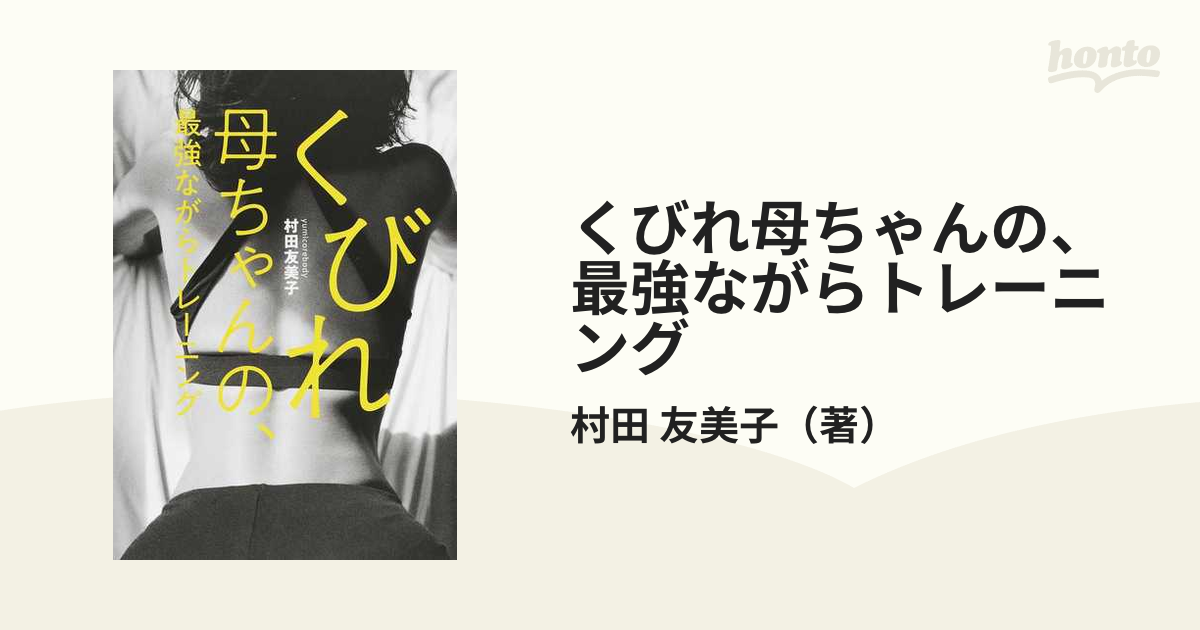 くびれ母ちゃんの、最強ながらトレーニング - その他