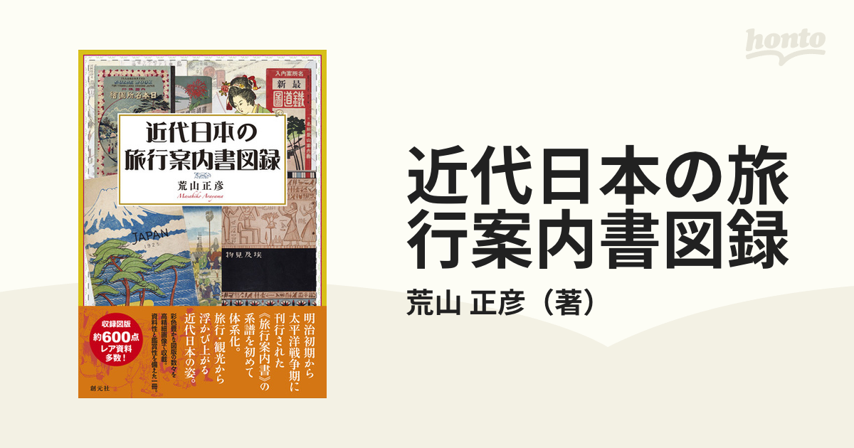 国内外の人気！ 旅 日本旅行文化協会 第7巻 復刻/日本交通公社旅の