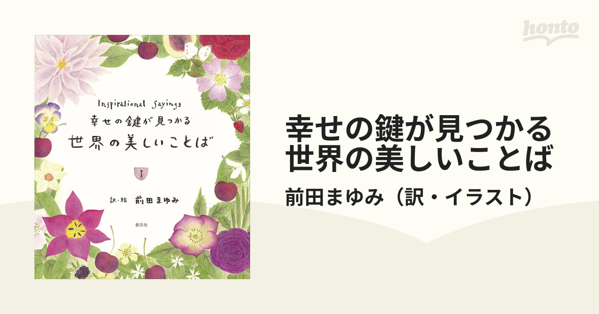 幸せの鍵が見つかる世界の美しいことば