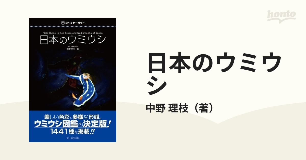 日本のウミウシの通販/中野 理枝 - 紙の本：honto本の通販ストア