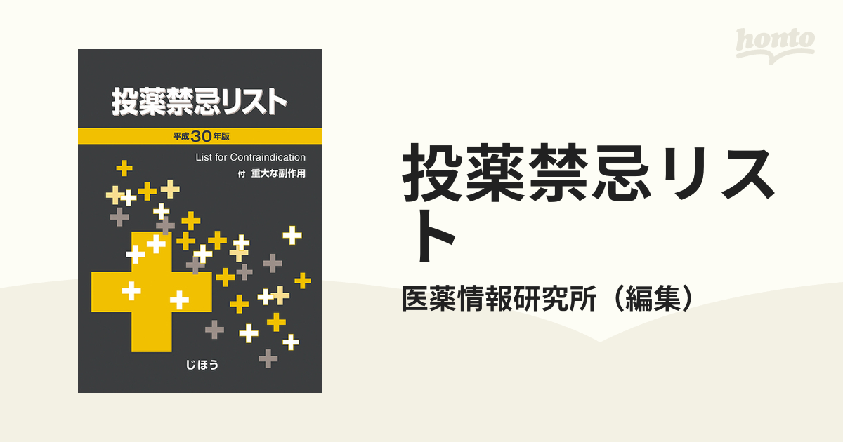 投薬禁忌リスト 平成３０年版の通販/医薬情報研究所 - 紙の本：honto本