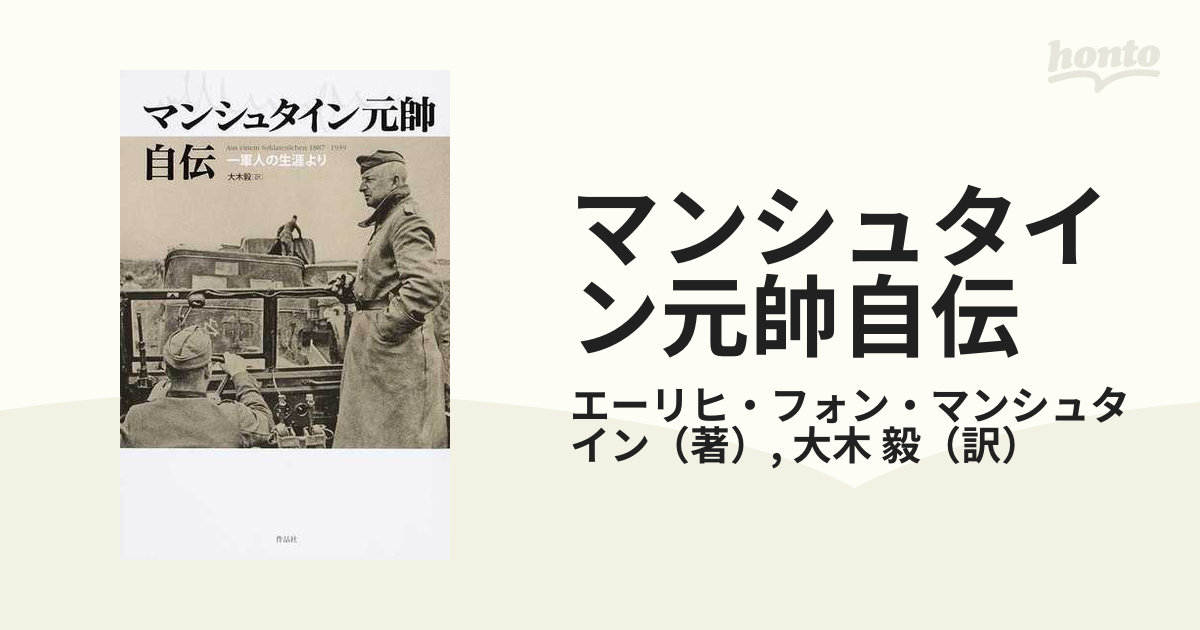 マンシュタイン元帥自伝 一軍人の生涯よりの通販/エーリヒ・フォン