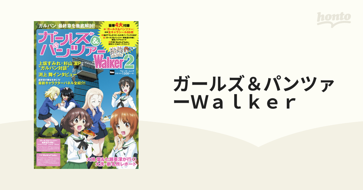 ガールズ＆パンツァーＷａｌｋｅｒ ２