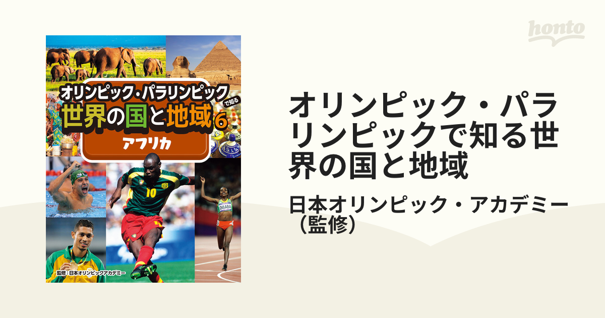 オリンピック・パラリンピックで知る世界の国と地域 - 子どもの