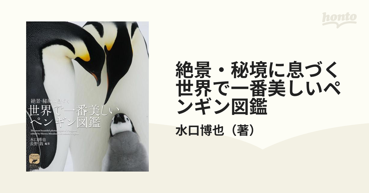 絶景 秘境に息づく世界で一番美しいペンギン図鑑の通販 水口博也 紙の本 Honto本の通販ストア