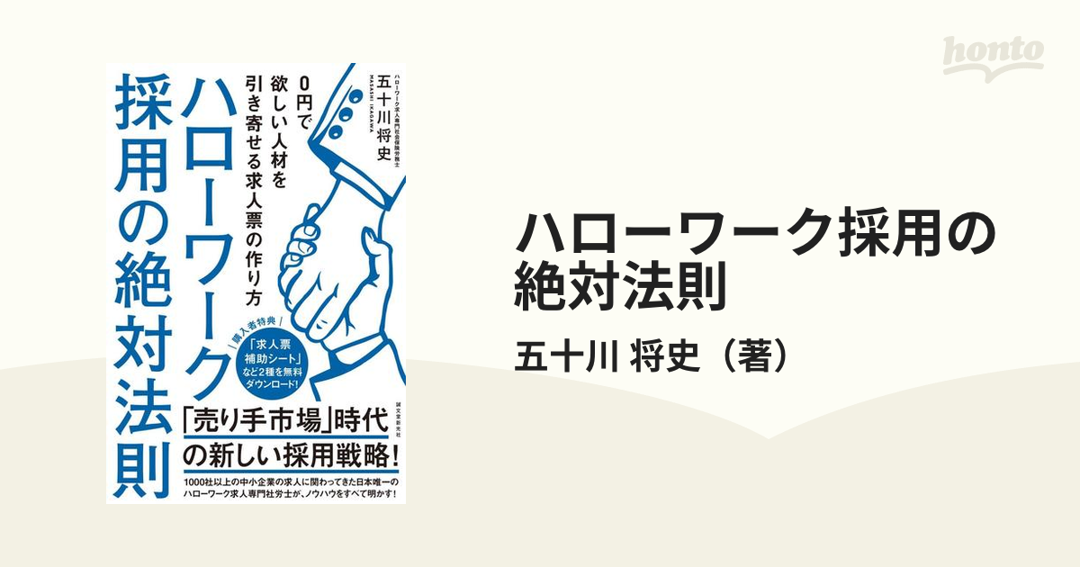 ハローワーク採用の絶対法則 ０円で欲しい人材を引き寄せる求人票の作り方