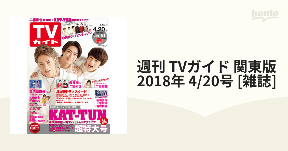 ☆本日限定価格☆TVガイド 関東版 21冊 - 週刊誌