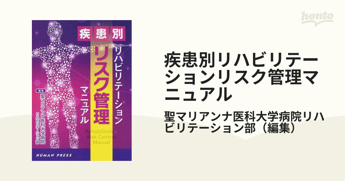 疾患別リハビリテーションリスク管理マニュアル