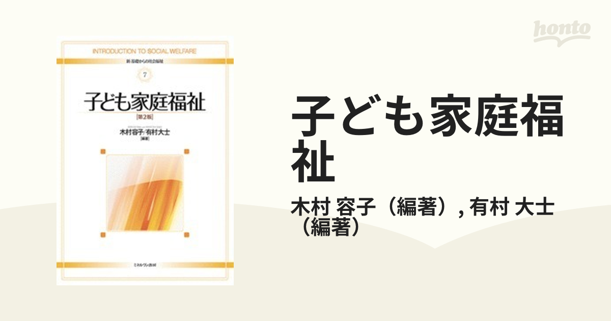 子ども家庭福祉 （新・基礎からの社会福祉 ７） （第２版） 木村容子