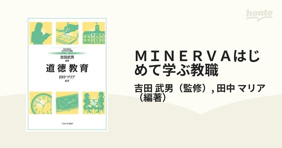 ｍｉｎｅｒｖａはじめて学ぶ教職 １２ 道徳教育の通販 吉田 武男 田中 マリア 紙の本 Honto本の通販ストア