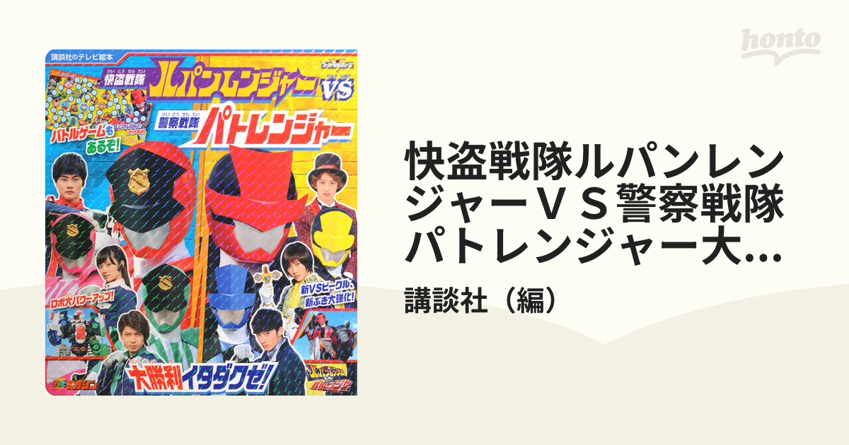 快盗戦隊ルパンレンジャーＶＳ警察戦隊パトレンジャー大勝利イタダクゼ！