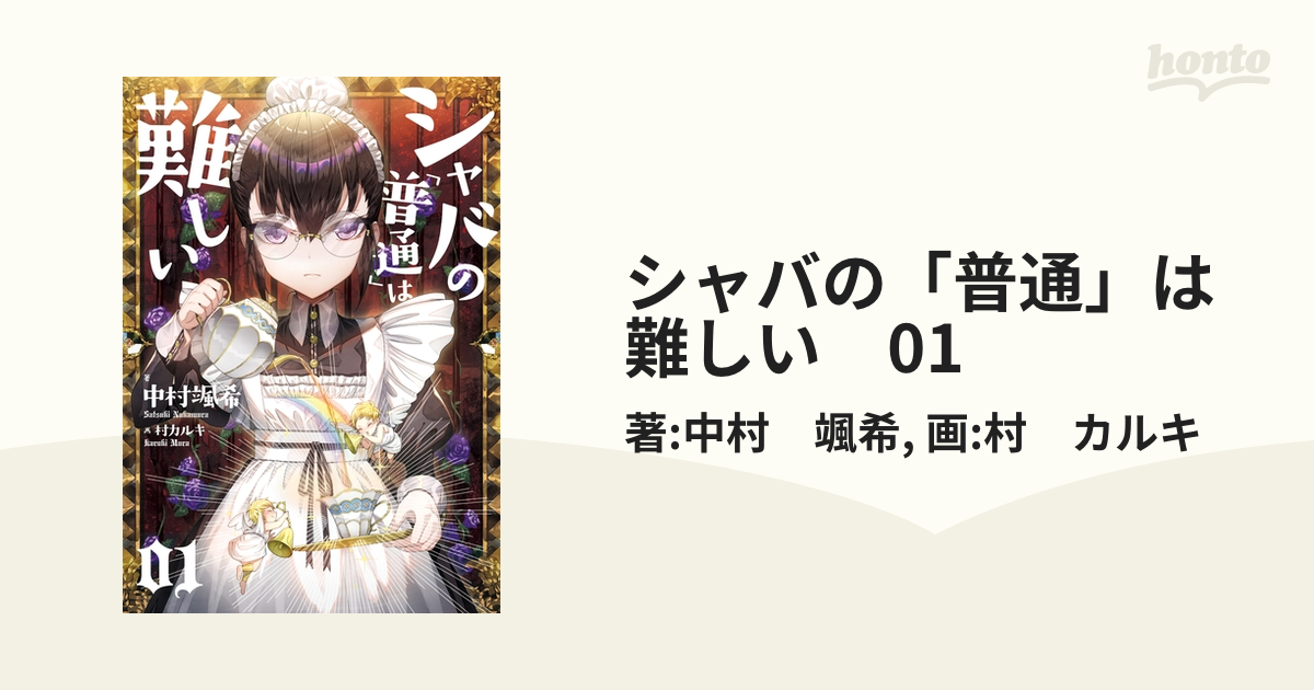 シャバの 普通 は難しい 01の電子書籍 Honto電子書籍ストア