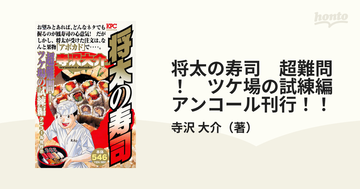 寺沢大介出版社将太の寿司 超難問！ツケ場の試練編/講談社/寺沢大介