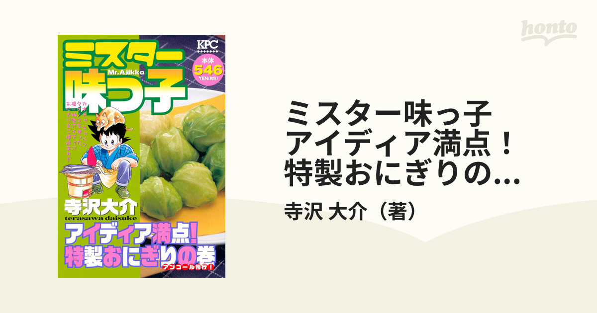 ミスター味っ子　アイディア満点！　特製おにぎりの巻　アンコール刊行！ （講談社プラチナコミックス）