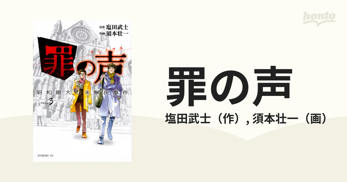 漫画]罪の声 昭和最大の未解決事件 全3巻 - 青年漫画