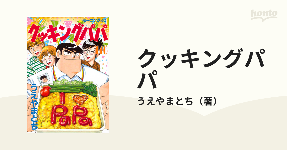 クッキングパパ １４６ （モーニングＫＣ）の通販/うえやまとち