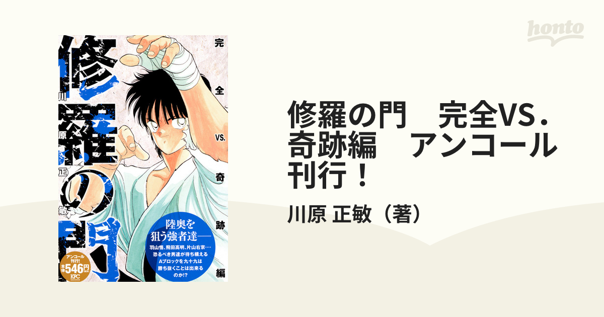 修羅の門　完全VS．奇跡編　アンコール刊行！ （講談社プラチナコミックス）