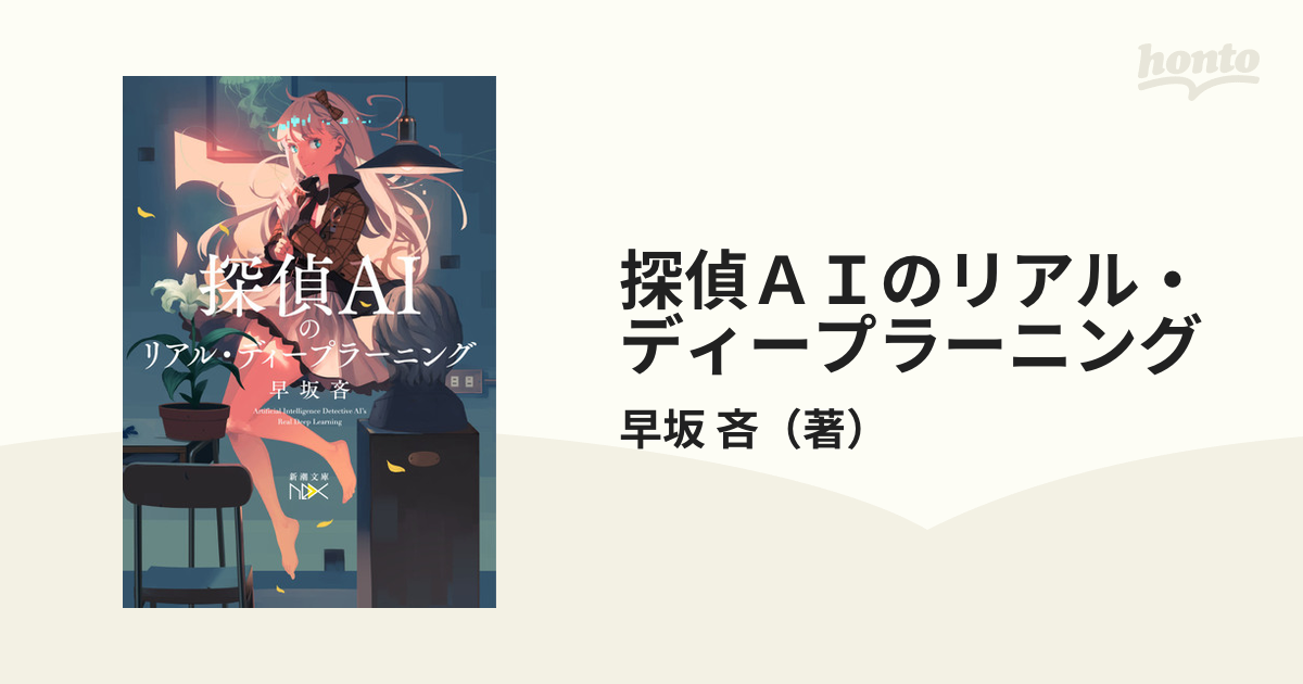 探偵ａｉのリアル ディープラーニングの通販 早坂 吝 新潮文庫 紙の本 Honto本の通販ストア