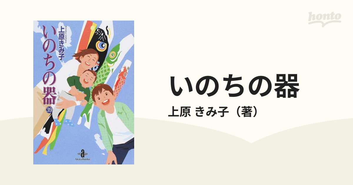 いのちの器 文庫版 既刊全39巻 - 全巻セット