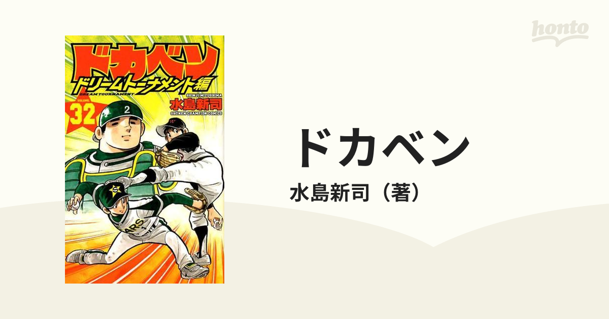 偉大な ドカベン ドリームトーナメント編 31 32 33 34 初版 セット