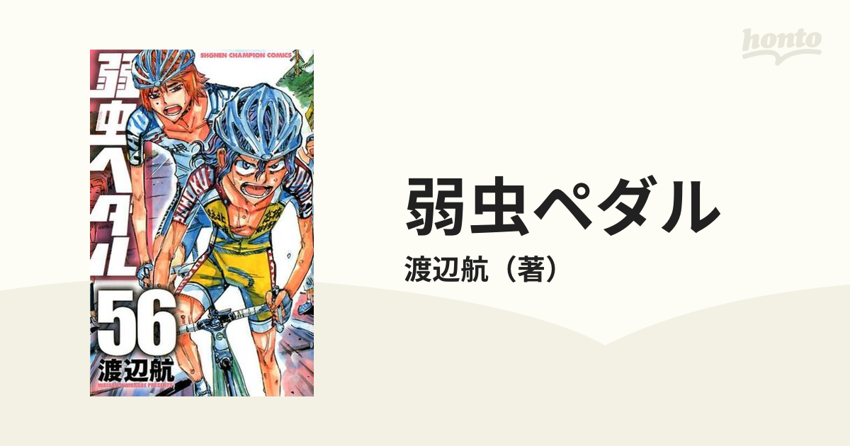 弱虫ペダル ５６ （少年チャンピオン・コミックス）