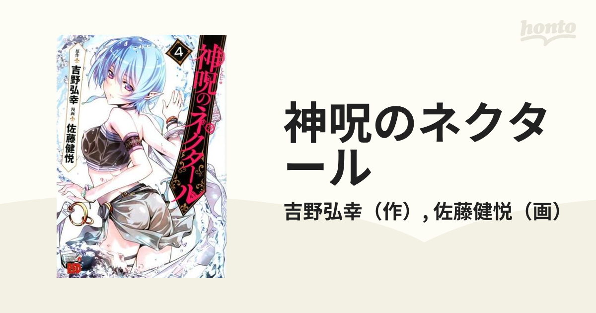 神呪のネクタール ４ チャンピオンｒｅｄコミックス の通販 吉野弘幸 佐藤健悦 チャンピオンredコミックス コミック Honto本の通販ストア