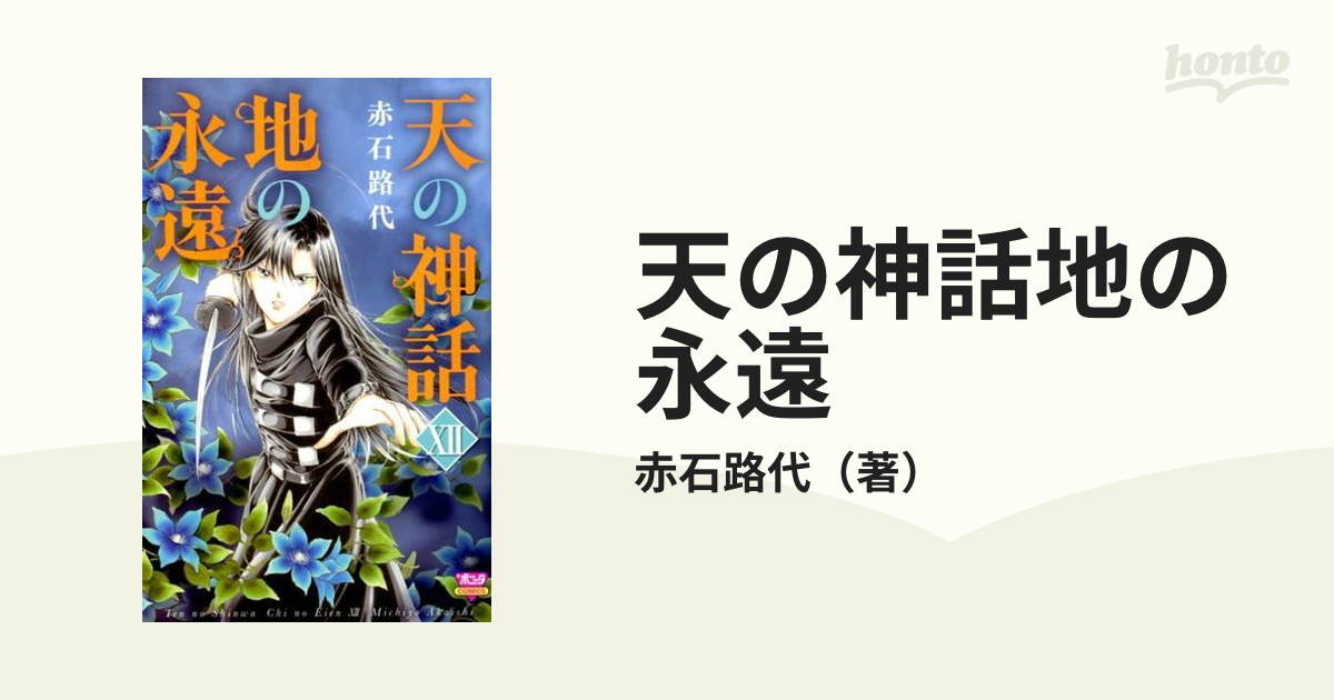 天の神話地の永遠 １２ （ボニータＣＯＭＩＣＳ）の通販/赤石路代 ボニータコミックス - コミック：honto本の通販ストア