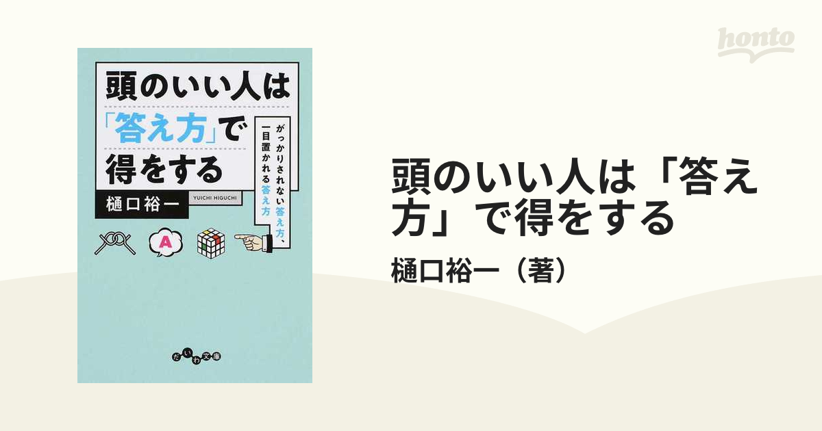 頭のいい人は「答え方」で得をする がっかりされない答え方、一目置かれる答え方