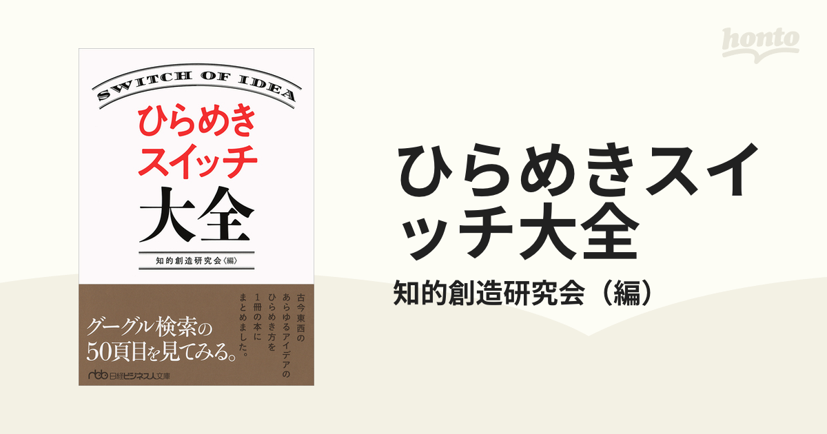 ひらめきスイッチ大全の通販/知的創造研究会 日経ビジネス人文庫 - 紙