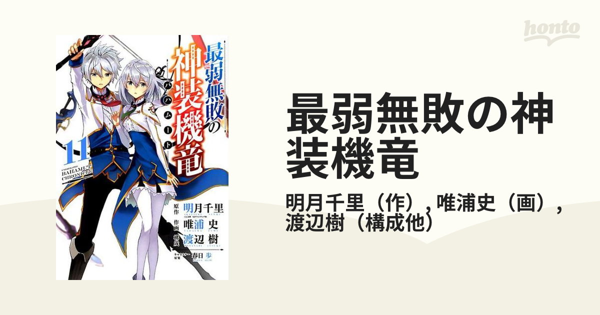 最弱無敗の神装機竜 １１ ガンガンコミックスｏｎｌｉｎｅ の通販 明月千里 唯浦史 ガンガンコミックスonline コミック Honto本の通販ストア